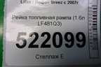 Рейка топливная рампа (1.6л LF481Q3) для Lifan Breez с 2007г