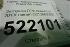 Заглушка ПТФ левая (до 2013г новая) (5212860080) для Toyota Land Cruiser Prado(150) с 2009г