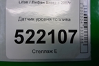 Датчик уровня топлива для Lifan Breez с 2007г