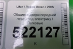 Обшивка двери передней левой под электрику для Lifan Breez с 2007г