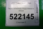 Переключатель подрулевой в сборе для Lifan Breez с 2007г