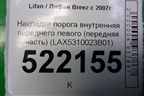 Накладка порога внутренняя переднего левого (передняя часть) (LAX5310023B01) для Lifan Breez с 2007г