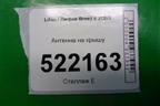 Антенна на крышу для Lifan Breez с 2007г