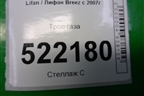 Трос газа для Lifan Breez с 2007г