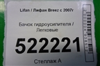 Бачок гидроусилителя для Lifan Breez с 2007г
