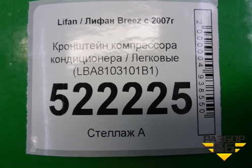 Кронштейн компрессора кондиционера (LBA8103101B1) для Lifan Breez с 2007г