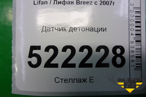 Датчик детонации для Lifan Breez с 2007г