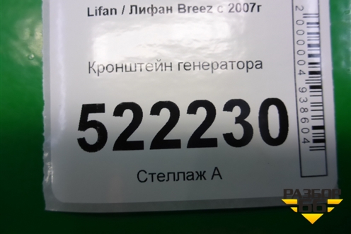 Кронштейн генератора для Lifan Breez с 2007г