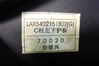 Обшивка стойки задняя нижняя левая (LAX5402151B02) для Lifan Breez с 2007г