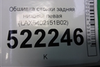 Обшивка стойки задняя нижняя левая (LAX5402151B02) для Lifan Breez с 2007г