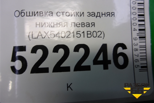 Обшивка стойки задняя нижняя левая (LAX5402151B02) для Lifan Breez с 2007г