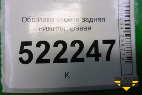 Обшивка стойки задняя нижняя правая (LAX5402251B05) для Lifan Breez с 2007г