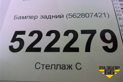 Бампер задний (под парктроник) (562807421) для Skoda Kodiaq с 2017г (Кодиак)