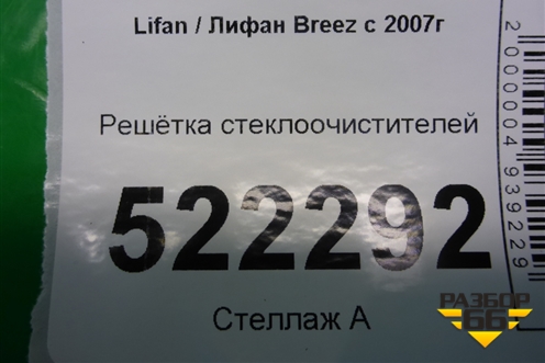 Решетка стеклоочистителей для Lifan Breez с 2007г