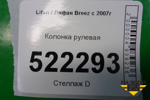 Колонка рулевая для Lifan Breez с 2007г