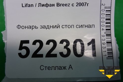 Фонарь задний стоп сигнал (LAX4134100) для Lifan Breez с 2007г