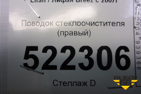 Поводок стеклоочистителя правый для Lifan Breez с 2007г
