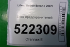 Блок предохранителей (LAX3722100B1) для Lifan Breez с 2007г