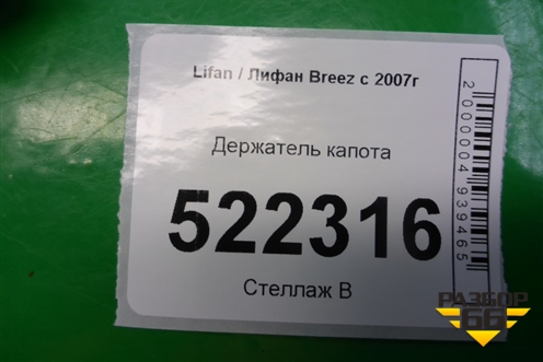 Держатель капота для Lifan Breez с 2007г