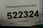 Обшивка потолка (седан) для Lifan Breez с 2007г