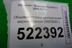 Обшивка стойки центральная верхняя левая (96836061) для Chevrolet Captiva с 2006-2011г (Каптива 1 до рестаилинг)