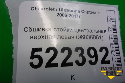 Обшивка стойки центральная верхняя левая (96836061) для Chevrolet Captiva с 2006-2011г (Каптива 1 до рестаилинг)