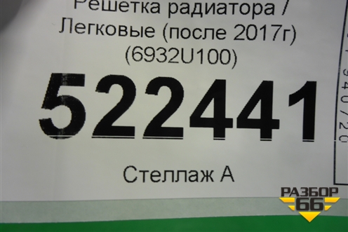 Решетка радиатора (после 2017г под камеру) (6932U100) для Nissan Qashqai (J11E) с 2013г (Кашкай)