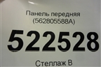 Панель передняя (562805588A) для Skoda Kodiaq с 2017г (Кодиак)