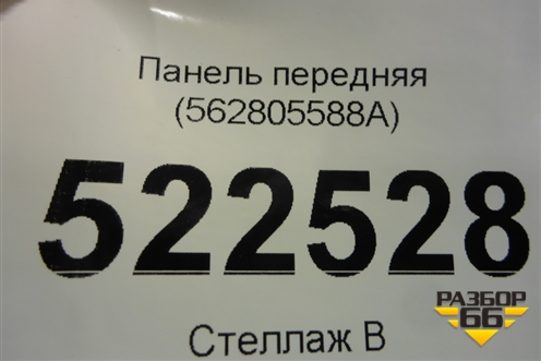 Панель передняя (562805588A) для Skoda Kodiaq с 2017г (Кодиак)