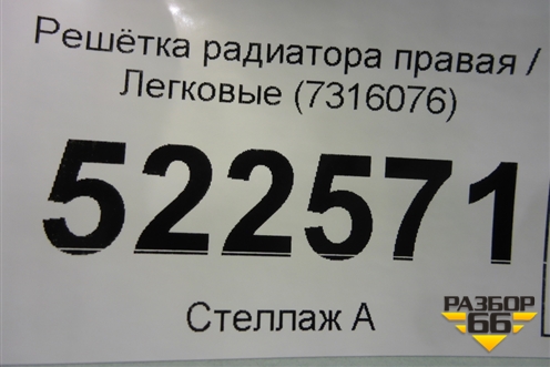 Решетка радиатора правая (7316076) для BMW X5 F15 с 2013г