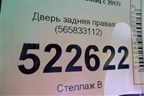 Дверь задняя правая (565833112) для Skoda Kodiaq с 2017г (Кодиак)