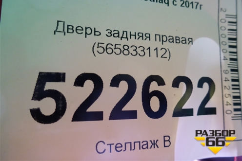 Дверь задняя правая (565833112) для Skoda Kodiaq с 2017г (Кодиак)