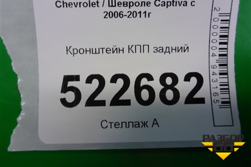 Кронштейн КПП задний (3.2л 10HMCH) для Chevrolet Captiva с 2006-2011г