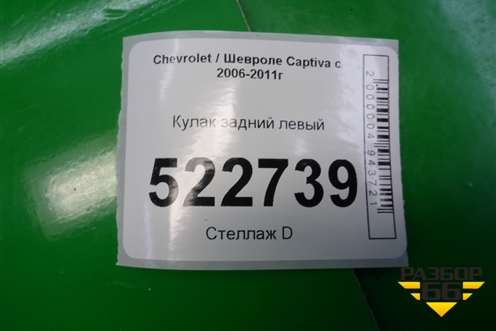 Кулак задний левый для Chevrolet Captiva с 2006-2011г