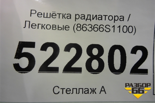 Решетка радиатора (до 2020г) (86366S1100) для Hyundai Santa Fe с 2018-2024г (Санта Фе)