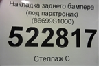 Накладка заднего бампера (до 2020г под парктроник) (86699S1000) для Hyundai Santa Fe с 2018-2024г (Санта Фе)