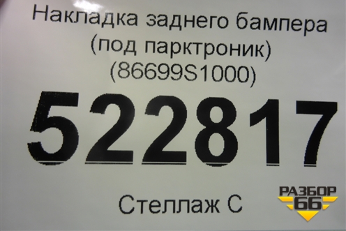 Накладка заднего бампера (до 2020г под парктроник) (86699S1000) для Hyundai Santa Fe с 2018-2024г (Санта Фе)
