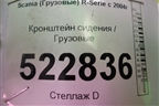 Кронштейн сиденья для Scania  5 R Series с 2004-2016г