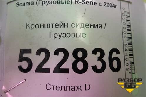 Кронштейн сиденья для Scania  5 R Series с 2004-2016г