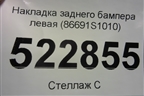 Накладка заднего бампера левая (86691S1010) для Hyundai Santa Fe с 2018-2024г (Санта Фе)
