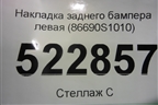 Накладка заднего бампера левая (86690S1010) для Hyundai Santa Fe с 2018-2024г (Санта Фе)