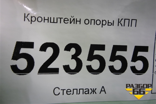 Кронштейн опоры КПП для Hyundai Aсcent с 2000г