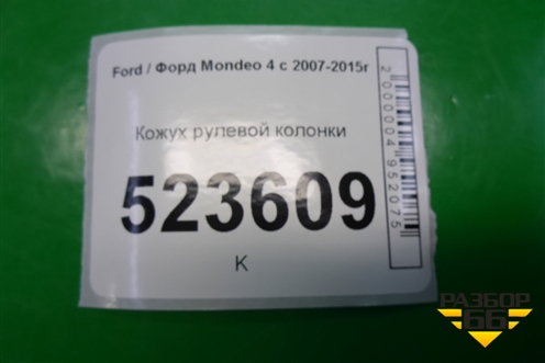 Кожух рулевой колонки (7S713533B) для Ford Mondeo 4 с 2006-2014г (Мондео)