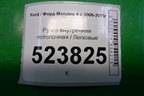 Ручка внутренняя потолочная для Ford Mondeo 4 с 2006-2014г