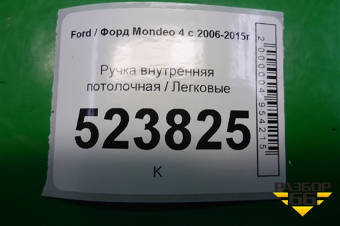Ручка внутренняя потолочная для Ford Mondeo 4 с 2006-2014г