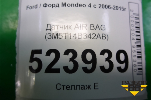 Датчик AIR BAG (3M5T14B342AB) для Ford Mondeo 4 с 2006-2014г