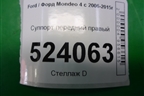 Суппорт передний правый для Ford Mondeo 4 с 2006-2014г