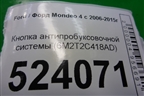 Кнопка антипробуксовочной системы (6M2T2C418AD) для Ford Mondeo 4 с 2006-2014г