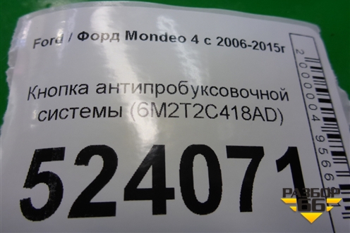 Кнопка антипробуксовочной системы (6M2T2C418AD) для Ford Mondeo 4 с 2006-2014г
