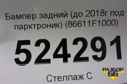 Бампер задний (до 2018г под парктроник) (86611F1000) для Kia Sportage с 2016-2022г